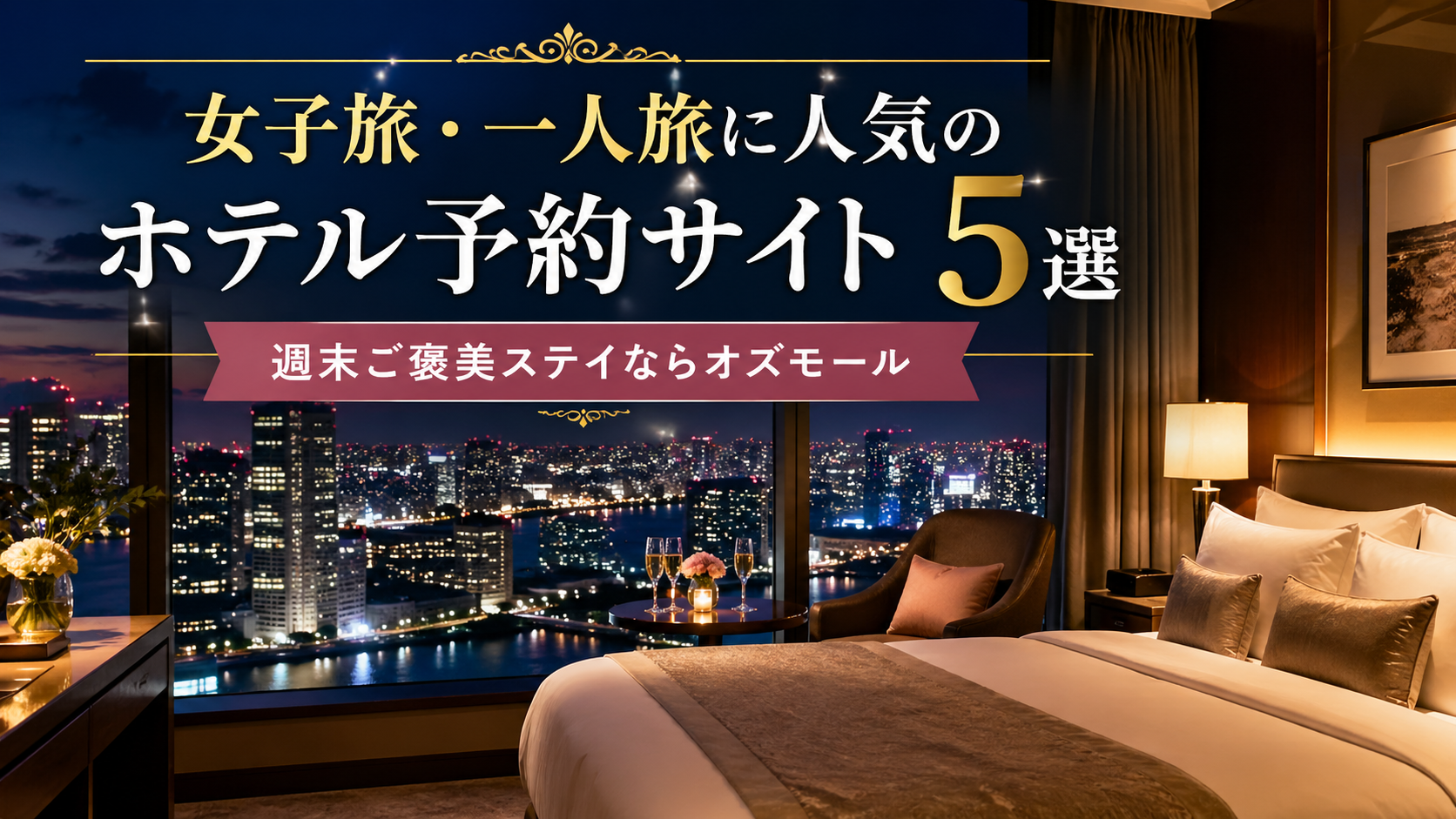 女子旅・一人旅に人気のホテル予約サイト5選|週末ご褒美ステイならOZmall(オズモール)