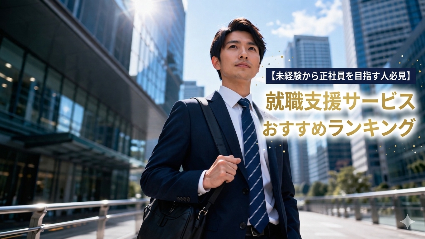 【未経験から正社員を目指す人必見】就職支援サービスおすすめランキング｜Re就活を最優先で選ぶべき理由
