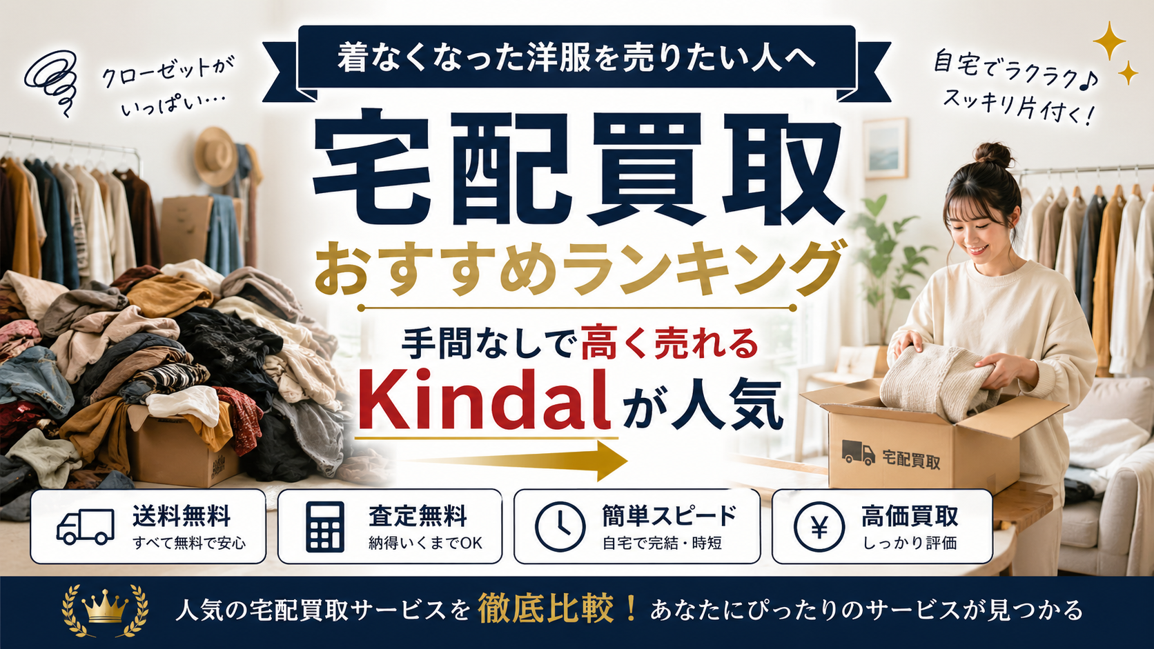 着なくなった洋服を売りたい人へ 宅配買取おすすめランキング 手間なしで高く売れるKindalがおすすめ