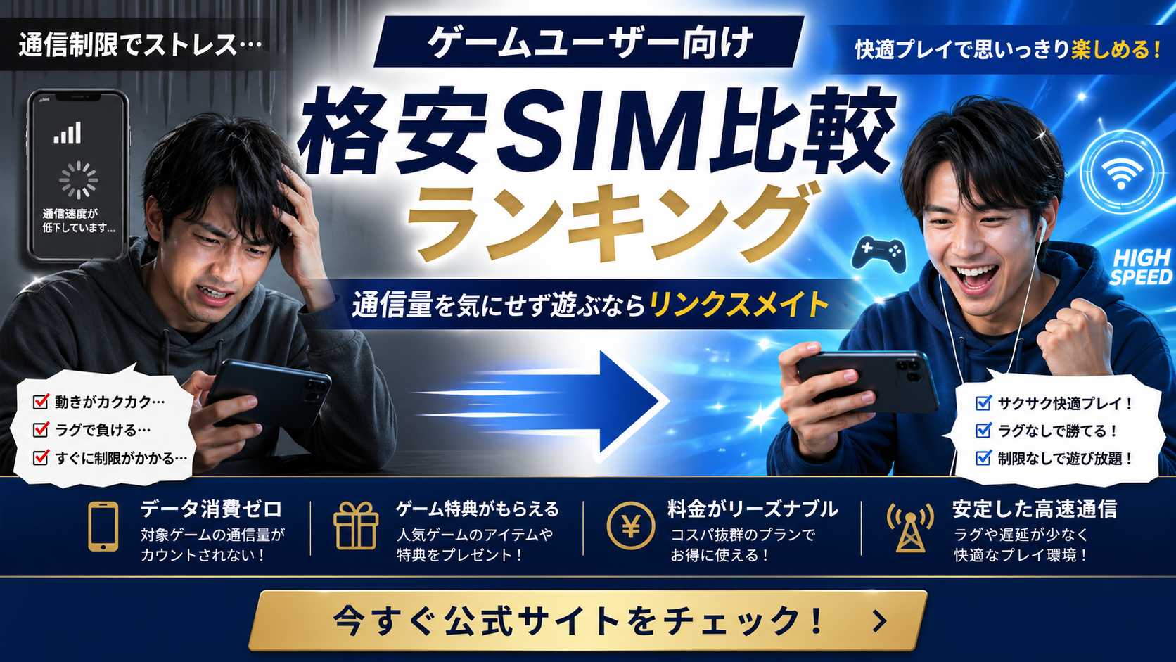 ゲームユーザー向け格安SIM比較ランキング｜通信量を気にせず遊ぶならリンクスメイト