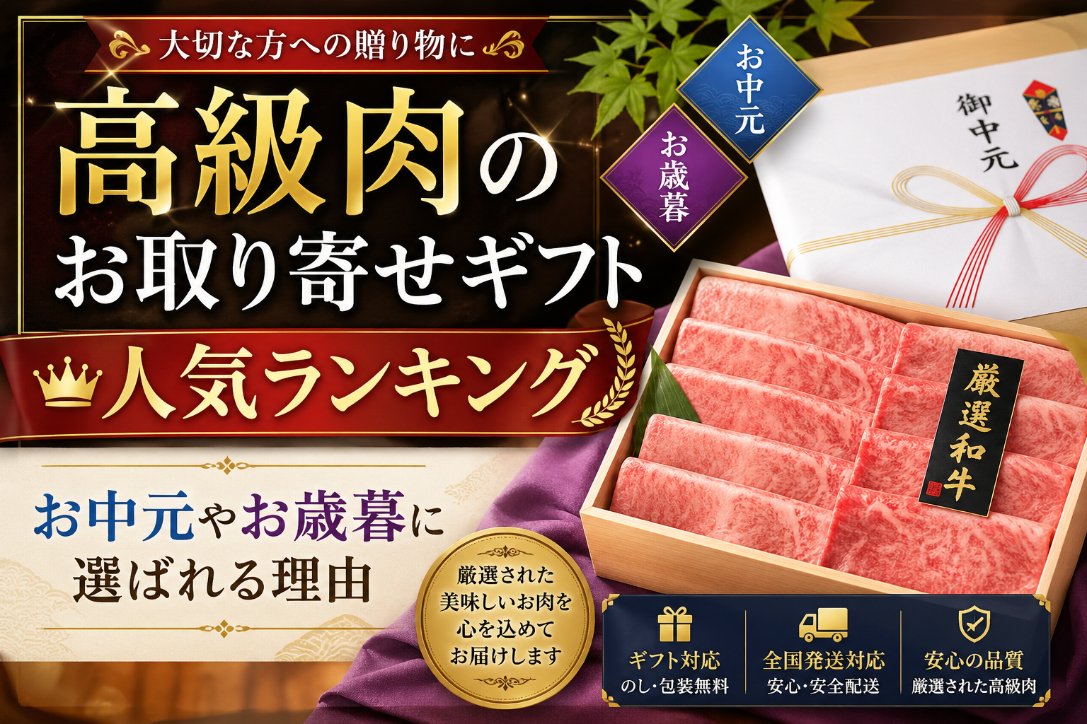高級肉のお取り寄せギフト人気ランキング|お中元やお歳暮にやまなか家が選ばれる理由