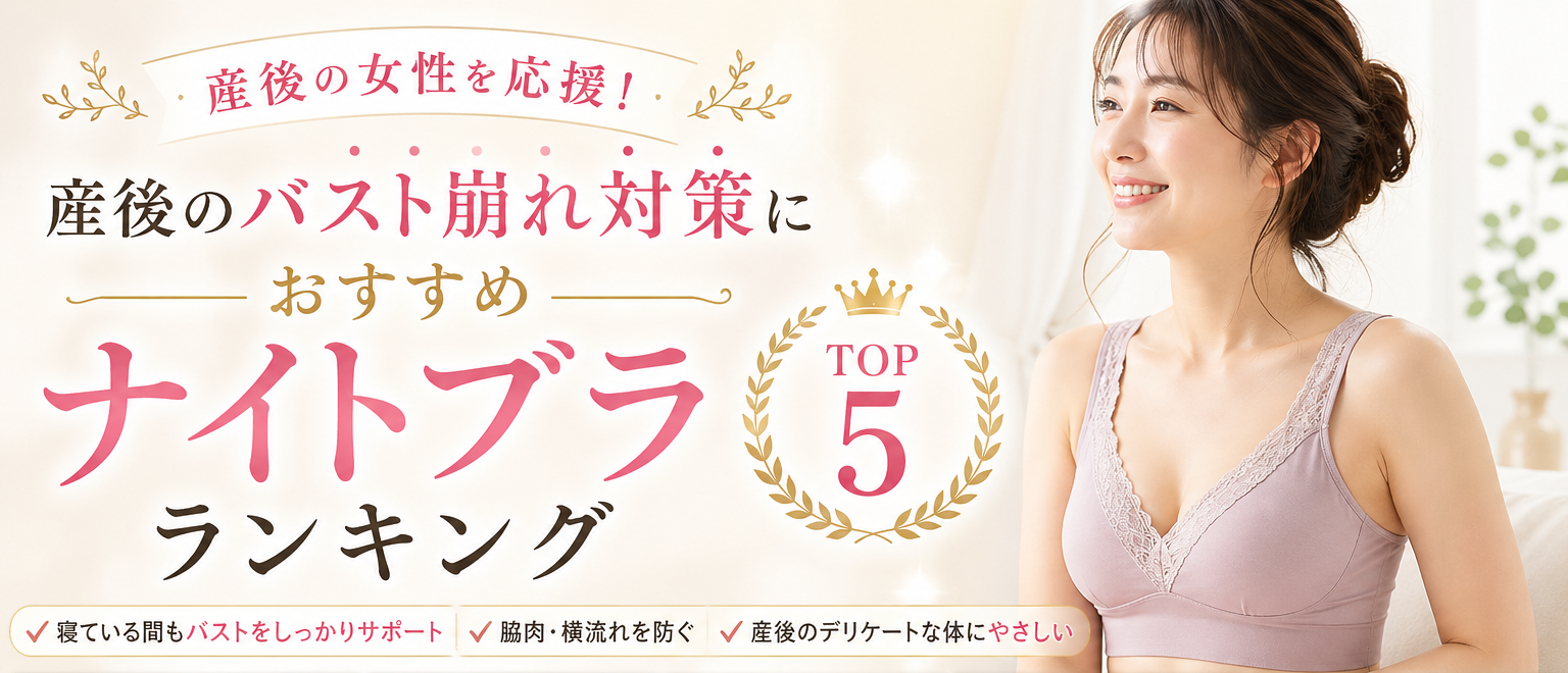 産後のバスト崩れ対策におすすめナイトブラランキング 三恵が1位の理由とは