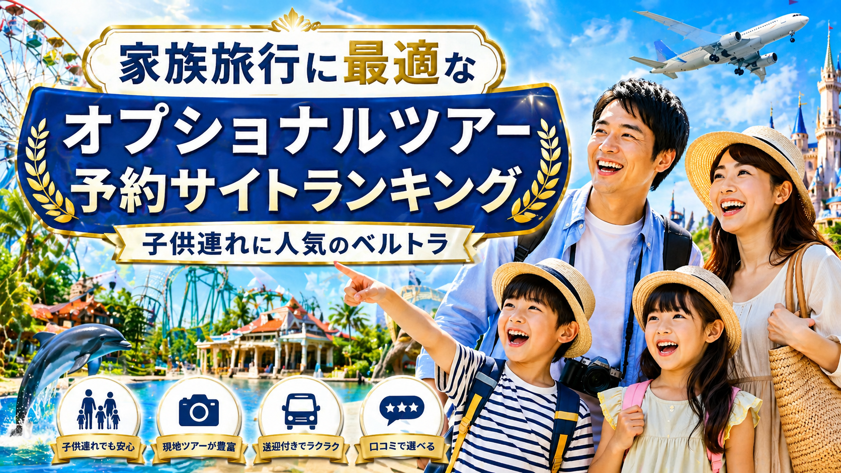 家族旅行に最適なオプショナルツアー予約サイトランキング|子供連れに人気のベルトラ
