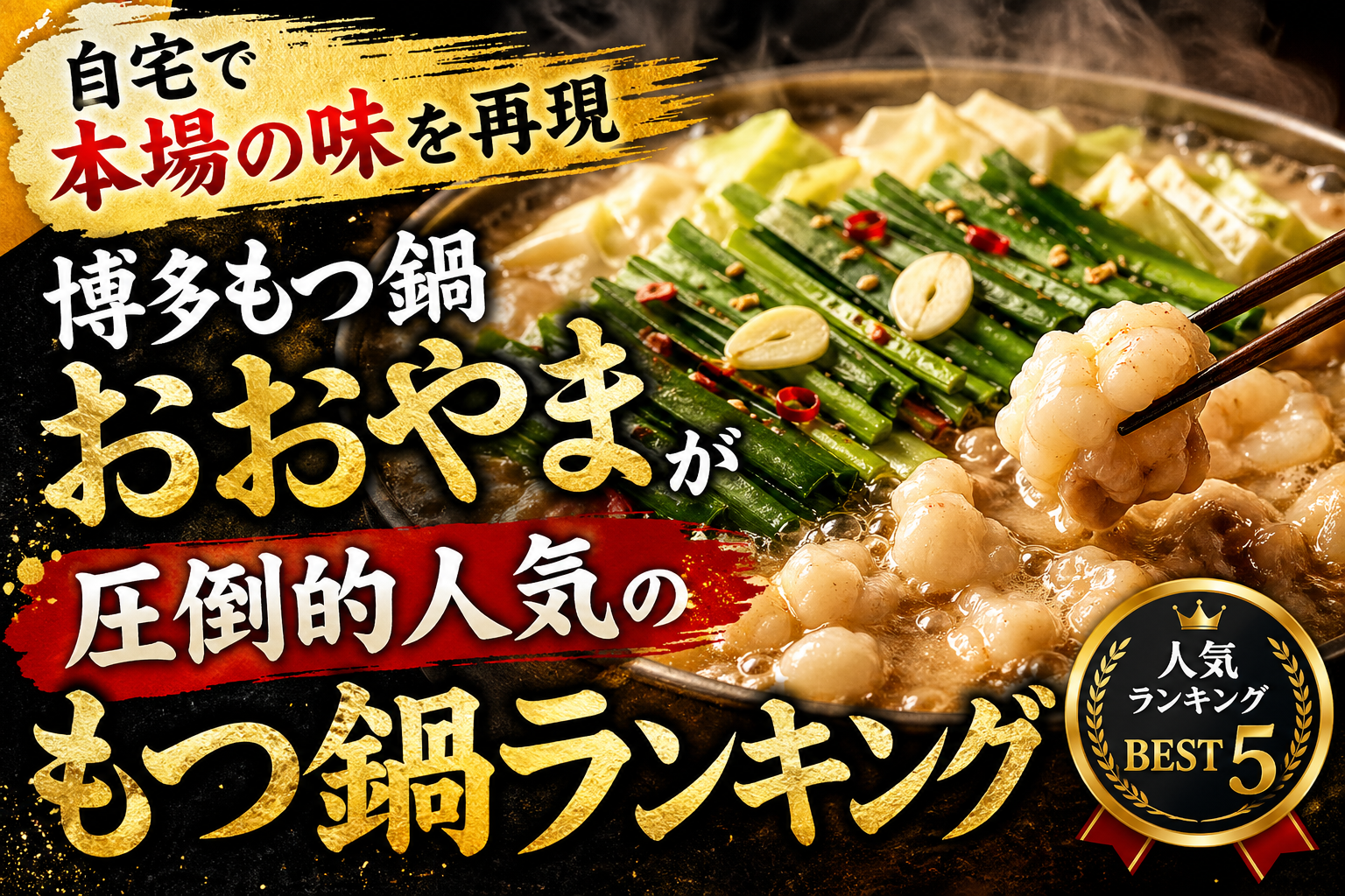自宅で本場の味を再現 博多もつ鍋おおやまが圧倒的人気のもつ鍋ランキング
